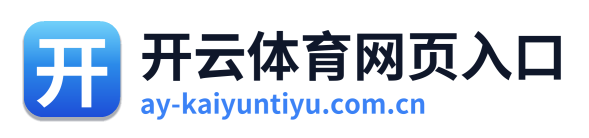 开云体育网页入口 Logo